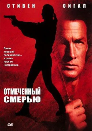 Отмеченный смертью / Нико-3 Фильм1990смотреть онлайн бесплатно