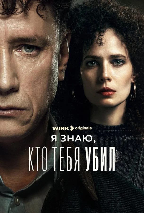 Я знаю, кто тебя убил Сериал2024смотреть онлайн бесплатно