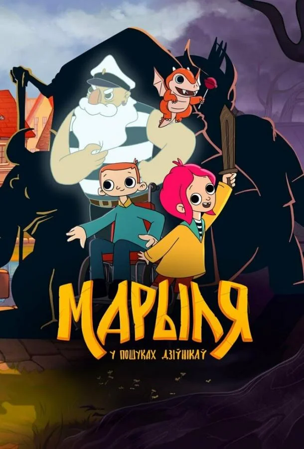 Марыля. В поисках дивников Мультсериал2023смотреть онлайн бесплатно