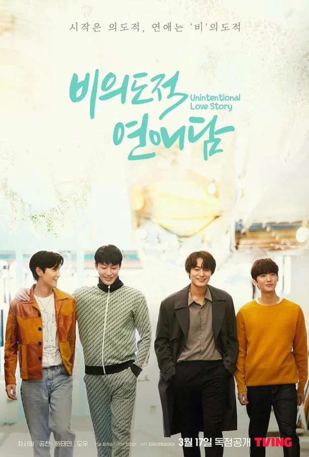 История непреднамеренной любви Сериал2023смотреть онлайн бесплатно