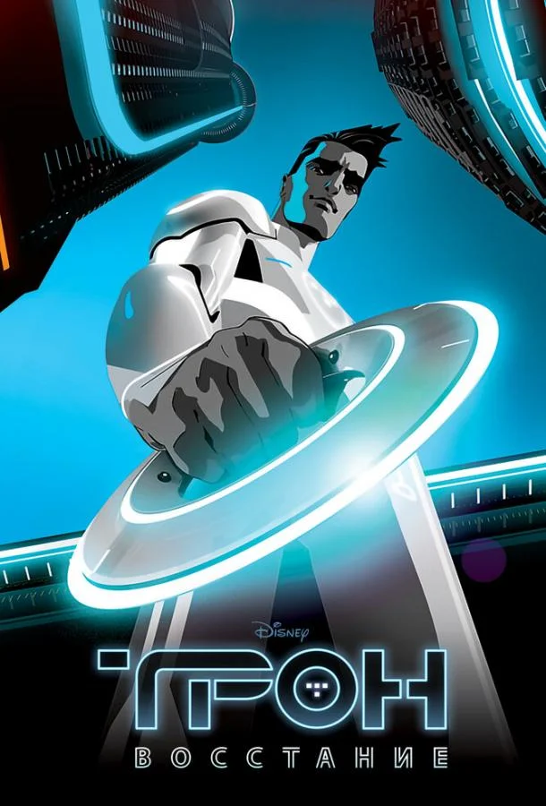 Трон: Восстание Мультсериал2012смотреть онлайн бесплатно