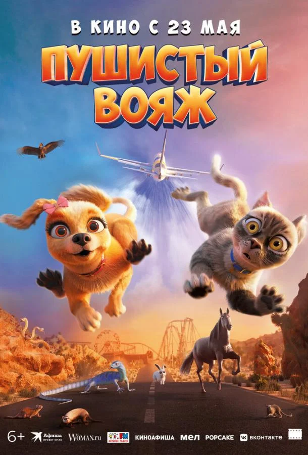Пушистый вояж Мультфильм2024смотреть онлайн бесплатно