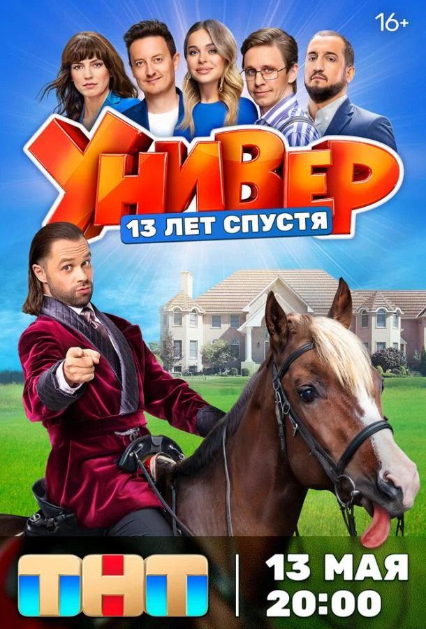 Универ. 13 лет спустя Сериал2024смотреть онлайн бесплатно