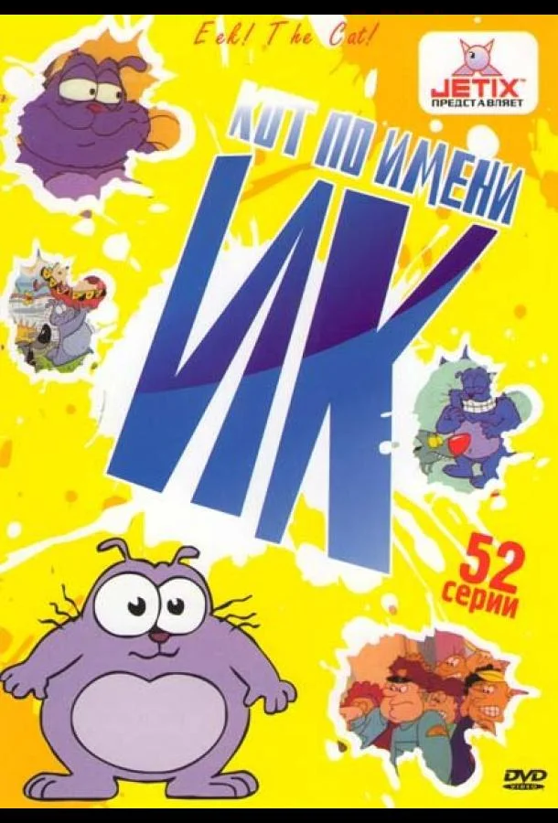 Кот Ик Мультсериал1992смотреть онлайн бесплатно