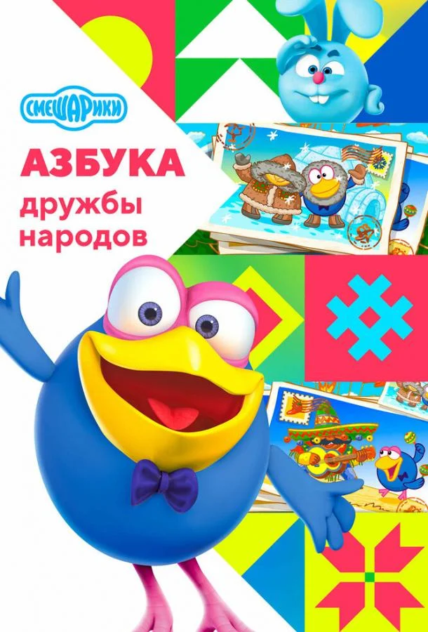 Смешарики: Азбука дружбы народов Мультсериал2022смотреть онлайн бесплатно