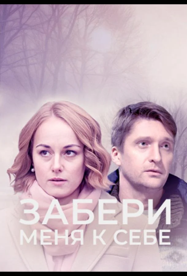 Забери меня к себе Сериал2024смотреть онлайн бесплатно