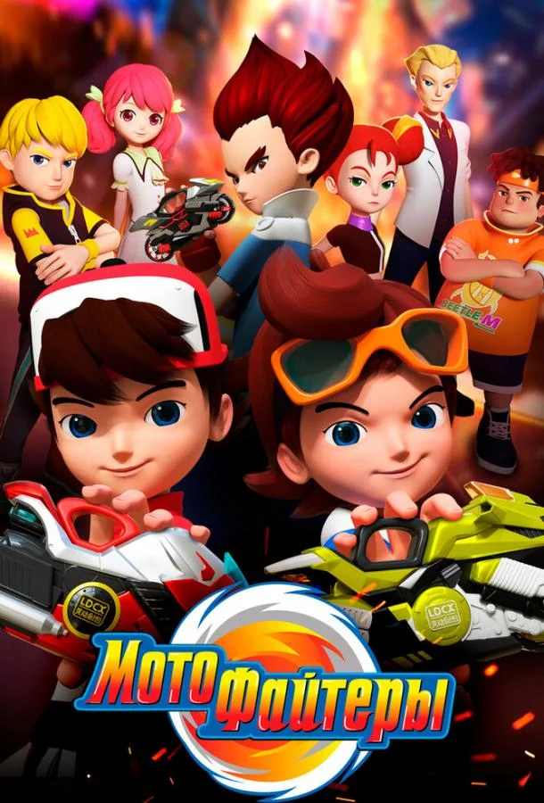 Мотофайтеры Мультсериал2021смотреть онлайн бесплатно