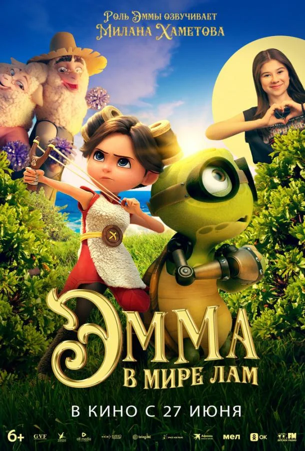 Эмма в мире лам Мультфильм2024смотреть онлайн бесплатно