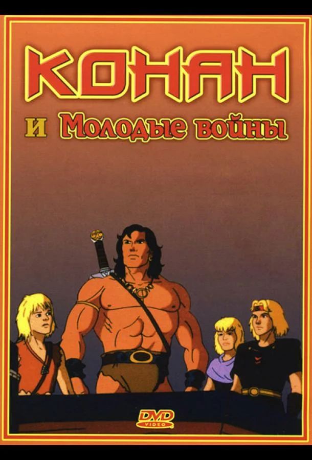 Конан и молодые воины Мультсериал1994смотреть онлайн бесплатно