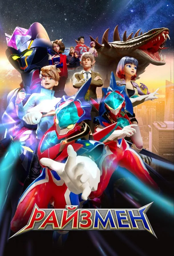 Райзмен Мультсериал2023смотреть онлайн бесплатно