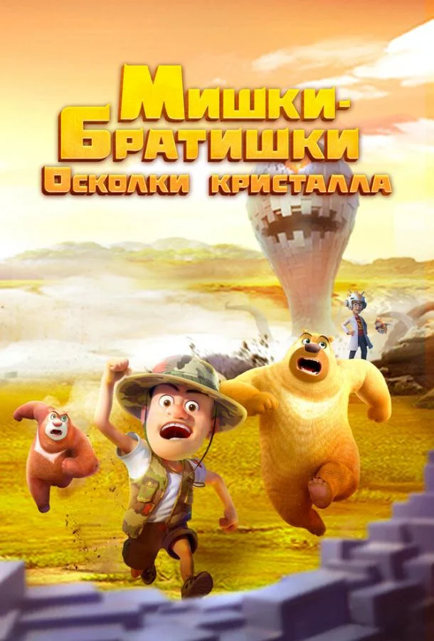 Мишки-братишки. Осколки кристалла Мультсериал2022смотреть онлайн бесплатно