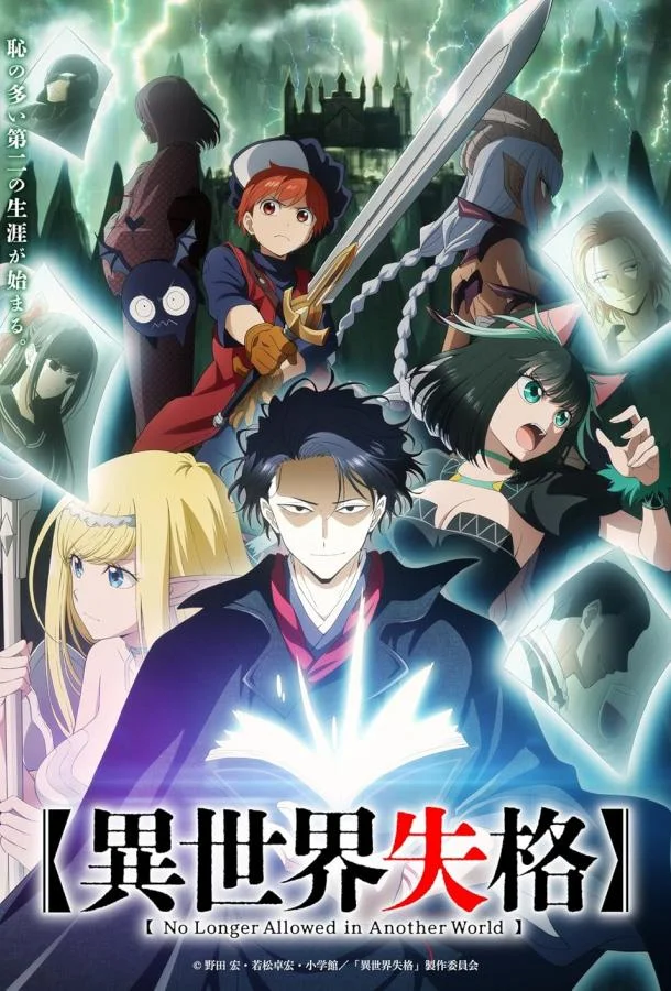 Дисквалифицирован по жизни Аниме-сериал2024смотреть онлайн бесплатно