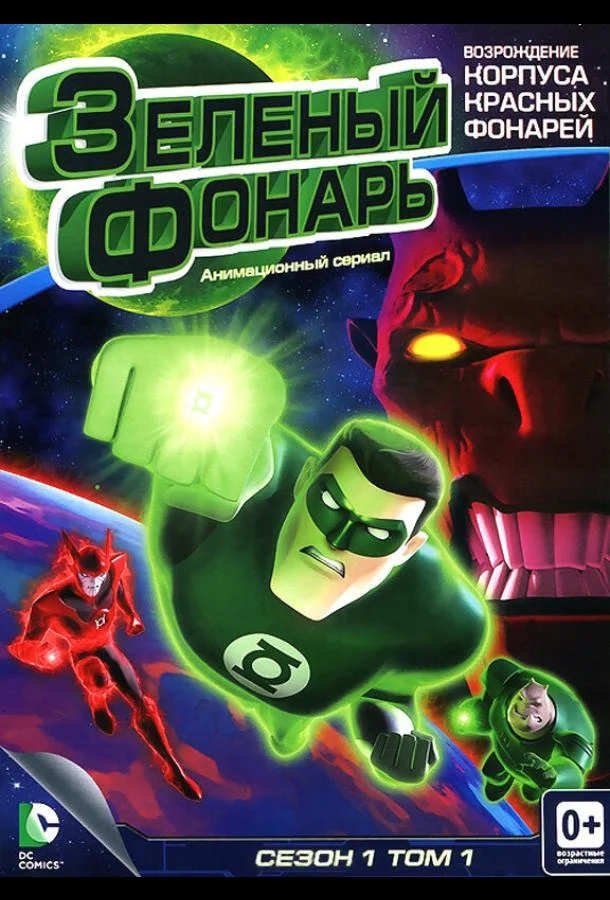 Зеленый Фонарь: Анимационный сериал Мультсериал2011смотреть онлайн бесплатно