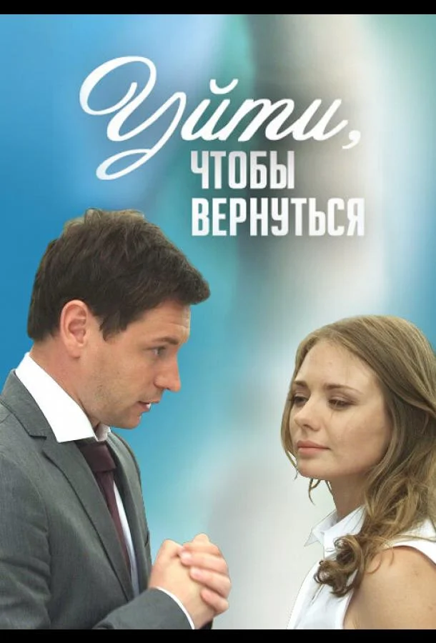 Уйти, чтобы вернуться Сериал2014смотреть онлайн бесплатно