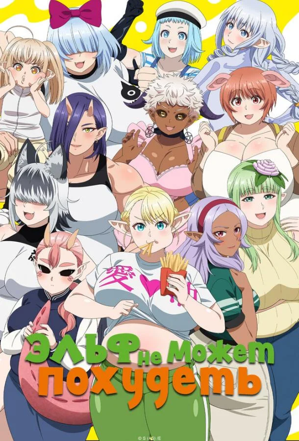 Эльф не может похудеть Аниме-сериал2024смотреть онлайн бесплатно