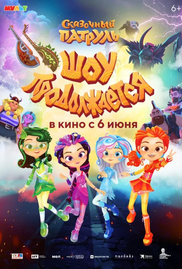 Сказочный патруль. Шоу продолжается Мультфильм2024смотреть онлайн бесплатно