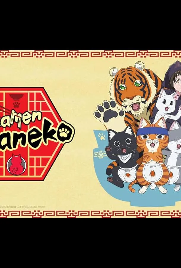 Рамэнная рыжего кота Аниме-сериал2024смотреть онлайн бесплатно