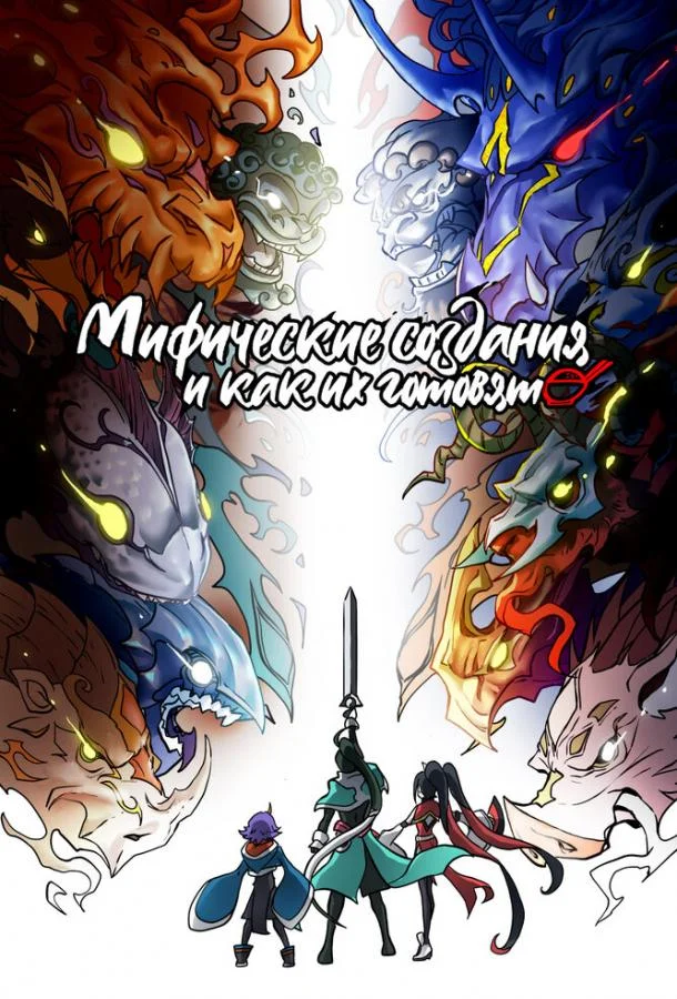 Мифические создания и как их готовят Аниме-сериал2024смотреть онлайн бесплатно