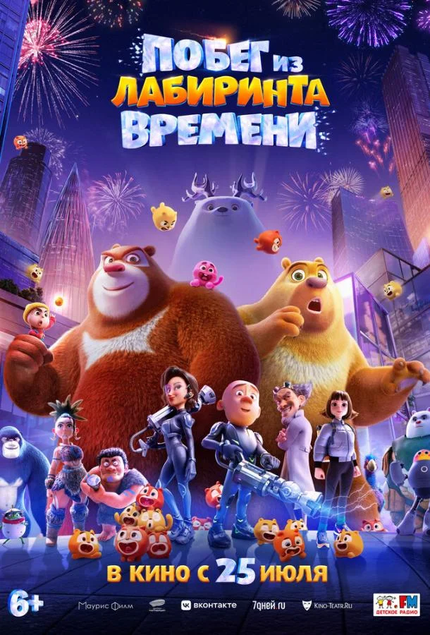 Побег из лабиринта времени Мультфильм2024смотреть онлайн бесплатно