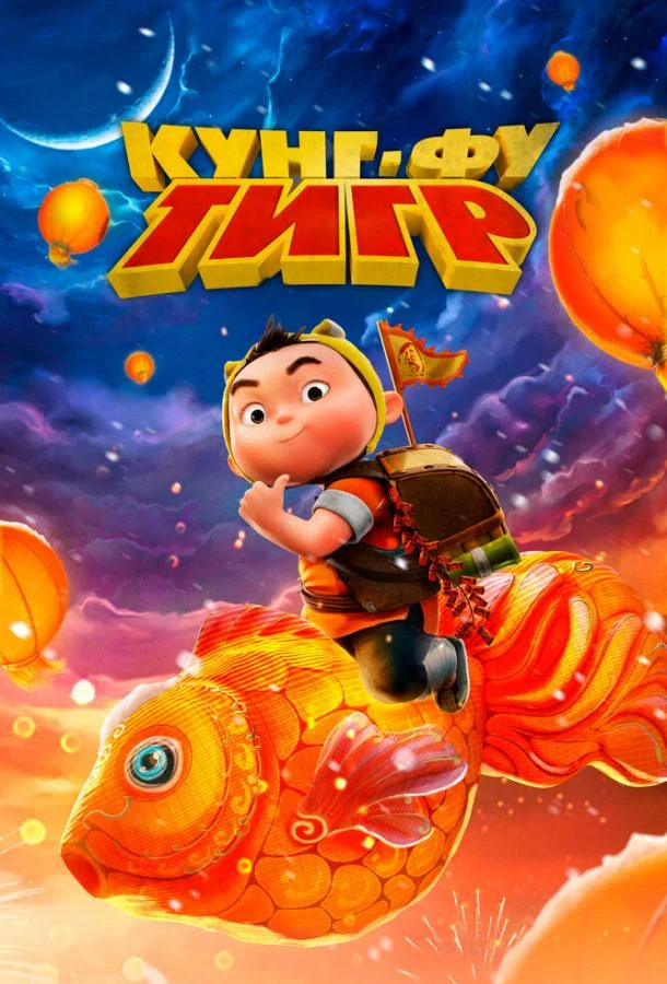 Кунг-фу тигр Мультфильм2022смотреть онлайн бесплатно