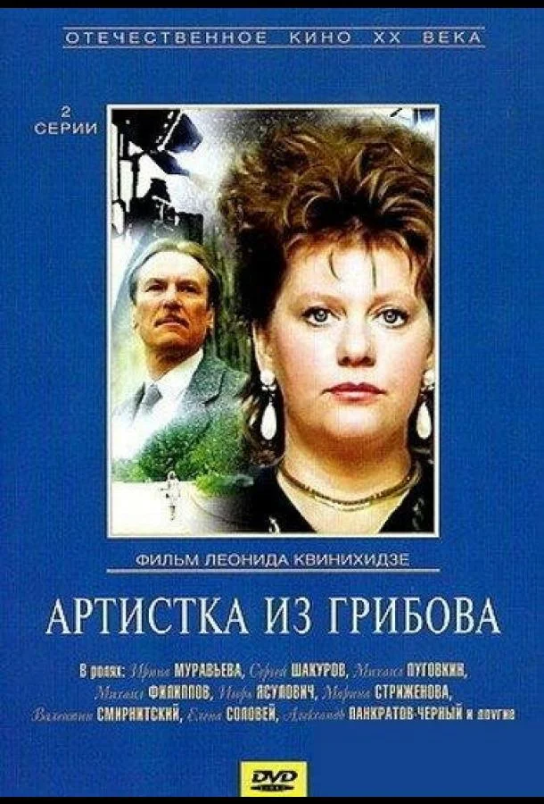 Артистка из Грибова Сериал1988смотреть онлайн бесплатно