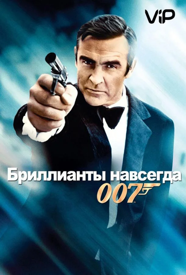 Бриллианты навсегда Фильм1971смотреть онлайн бесплатно