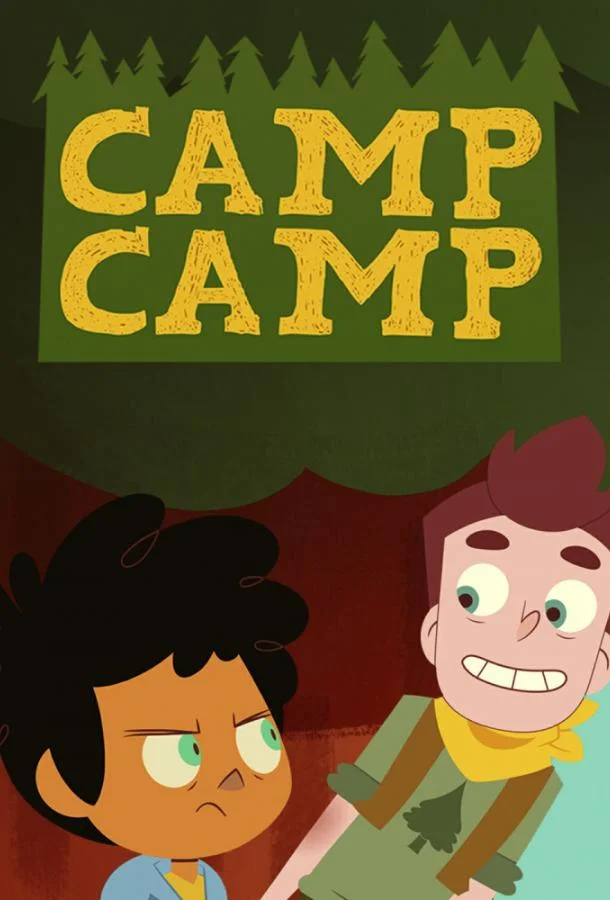 Лагерь Лагерь Мультсериал2016смотреть онлайн бесплатно