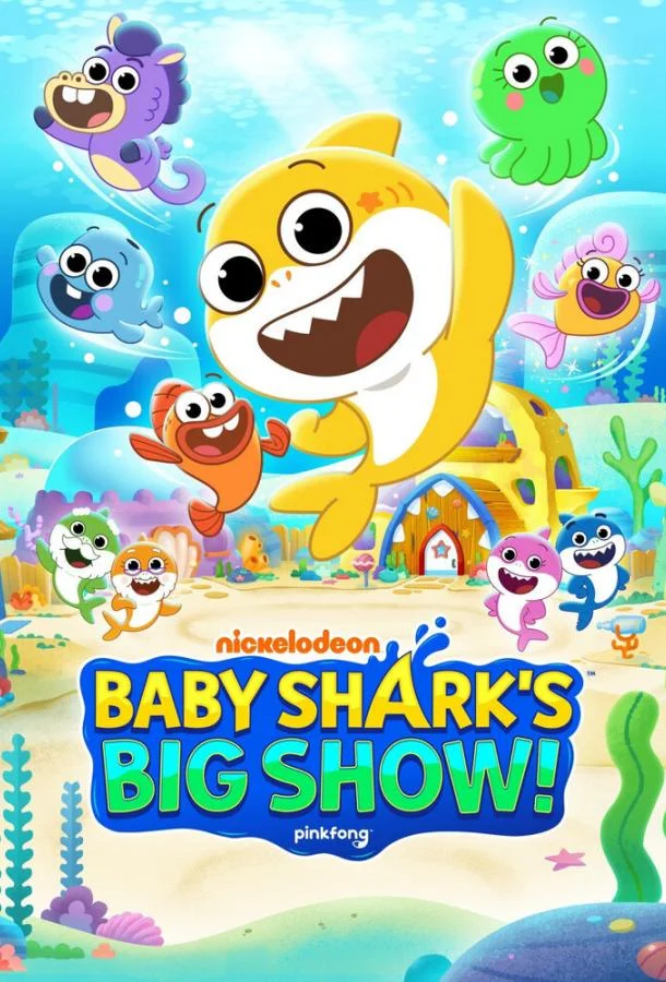 Большое шоу Акулёнка Мультсериал2020смотреть онлайн бесплатно
