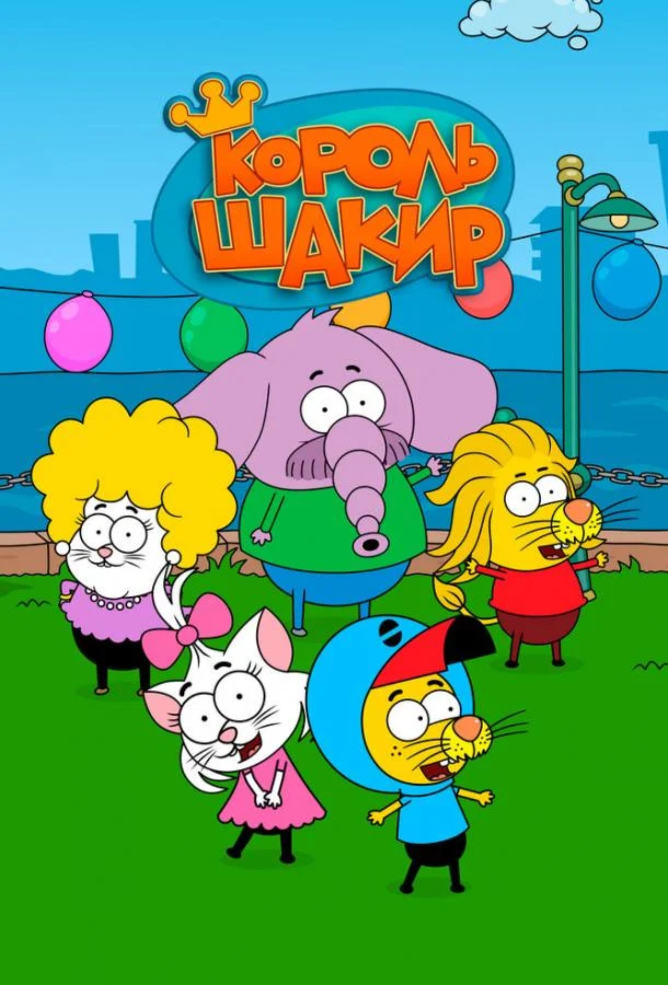 Король Шакир Мультсериал2016смотреть онлайн бесплатно