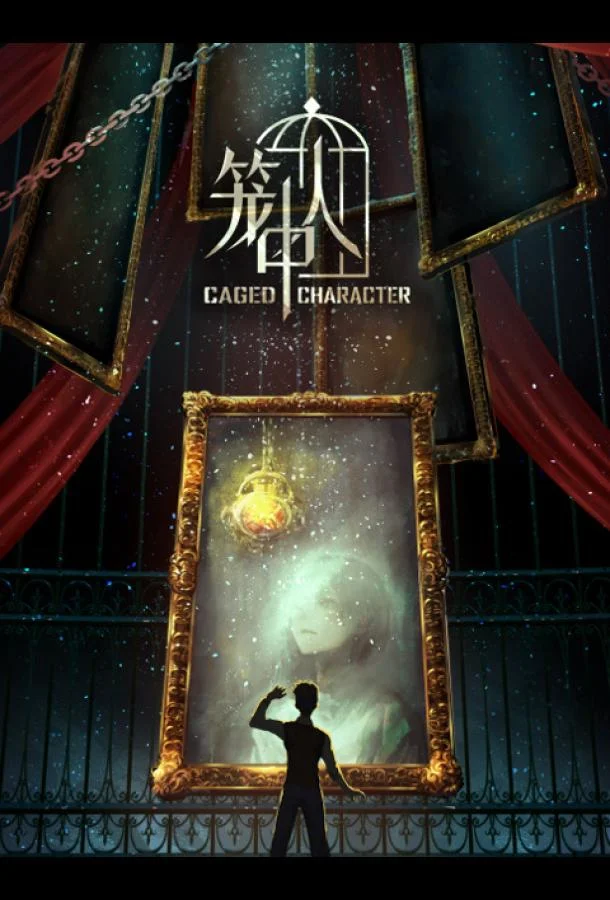 Персонажи в клетке Аниме-сериал2024смотреть онлайн бесплатно