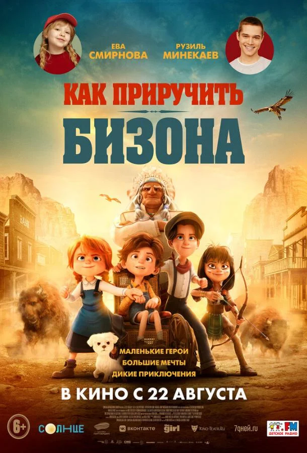 Как приручить бизона Мультфильм2024смотреть онлайн бесплатно