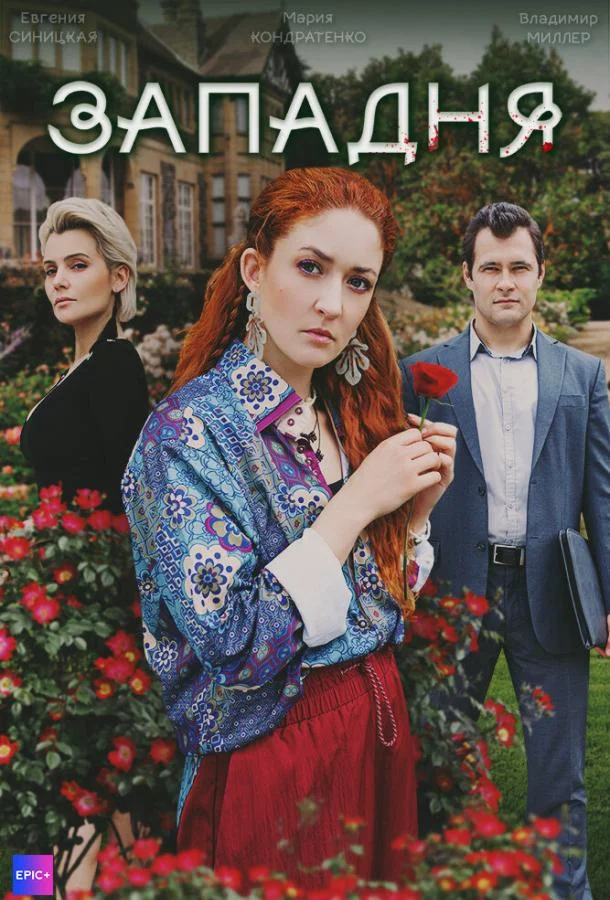 Западня Сериал2024смотреть онлайн бесплатно