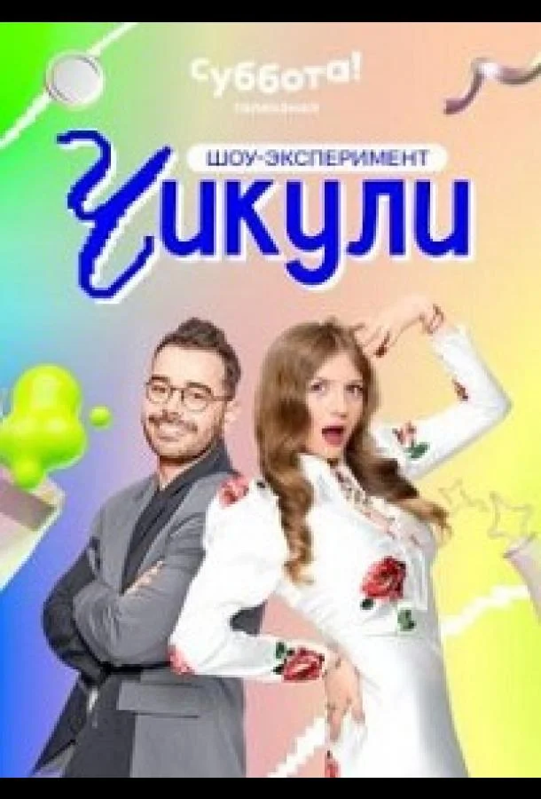 Чикули ТВ шоу2024смотреть онлайн бесплатно