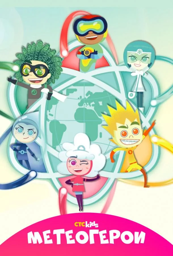 Метеогерои Мультсериал2020смотреть онлайн бесплатно