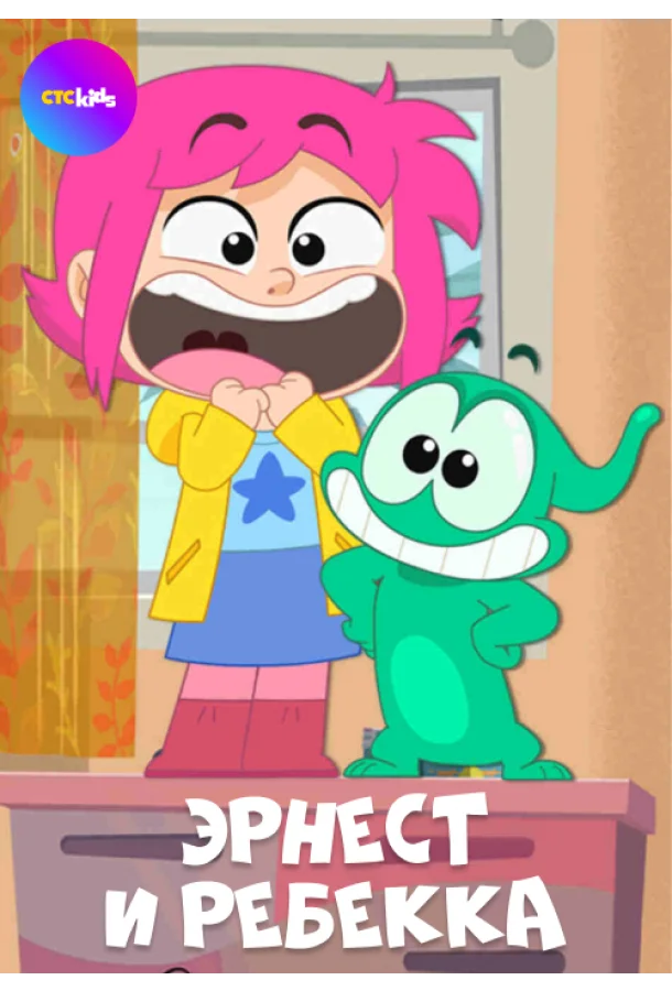 Эрнест и Ребекка Мультсериал2019смотреть онлайн бесплатно