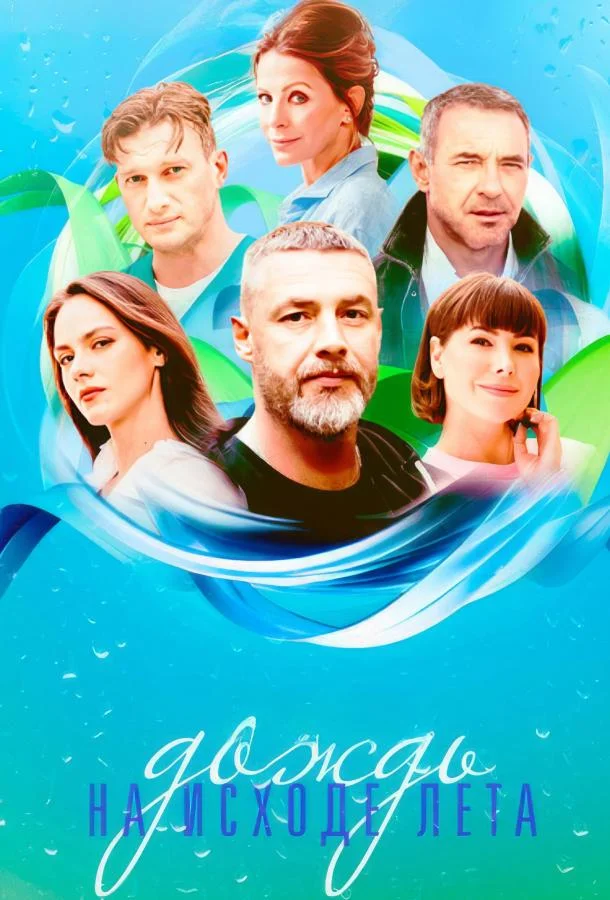 Дождь на исходе лета Сериал2024смотреть онлайн бесплатно