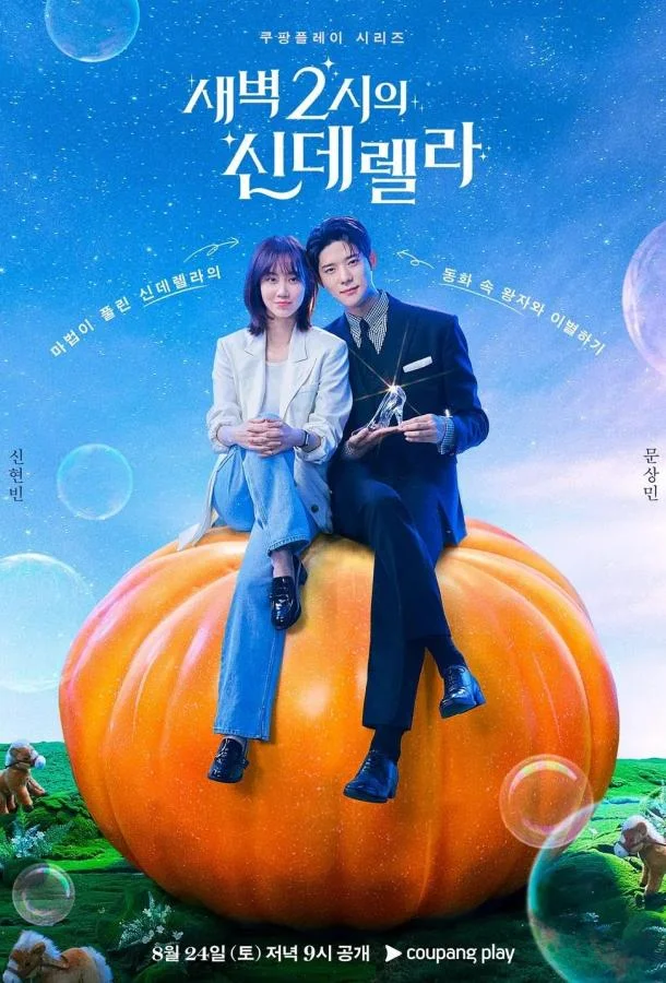 Золушка в 2 часа ночи Сериал2024смотреть онлайн бесплатно