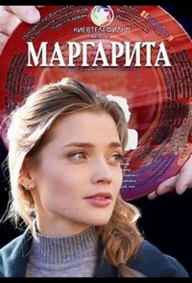 Маргарита Сериал2022смотреть онлайн бесплатно