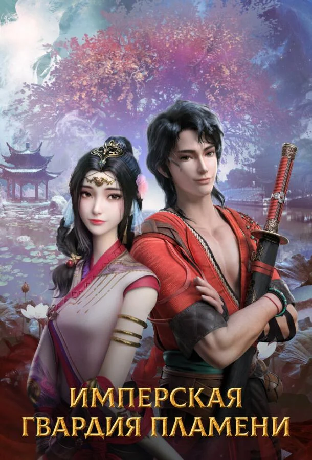 Имперская гвардия пламени Мультсериал2022смотреть онлайн бесплатно