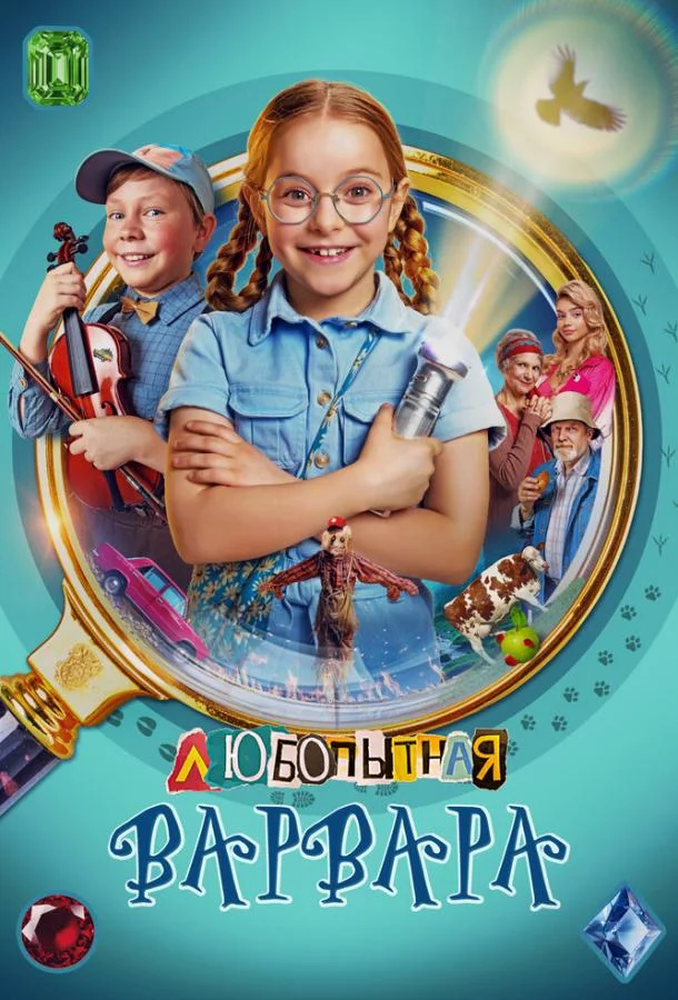 Любопытная Варвара Сериал2024смотреть онлайн бесплатно