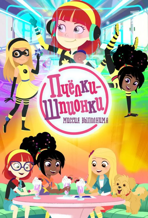 Пчелки-шпионки. Миссия выполнима Мультсериал2019смотреть онлайн бесплатно