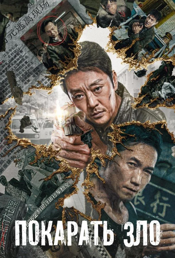 Покарать зло Фильм2022смотреть онлайн бесплатно