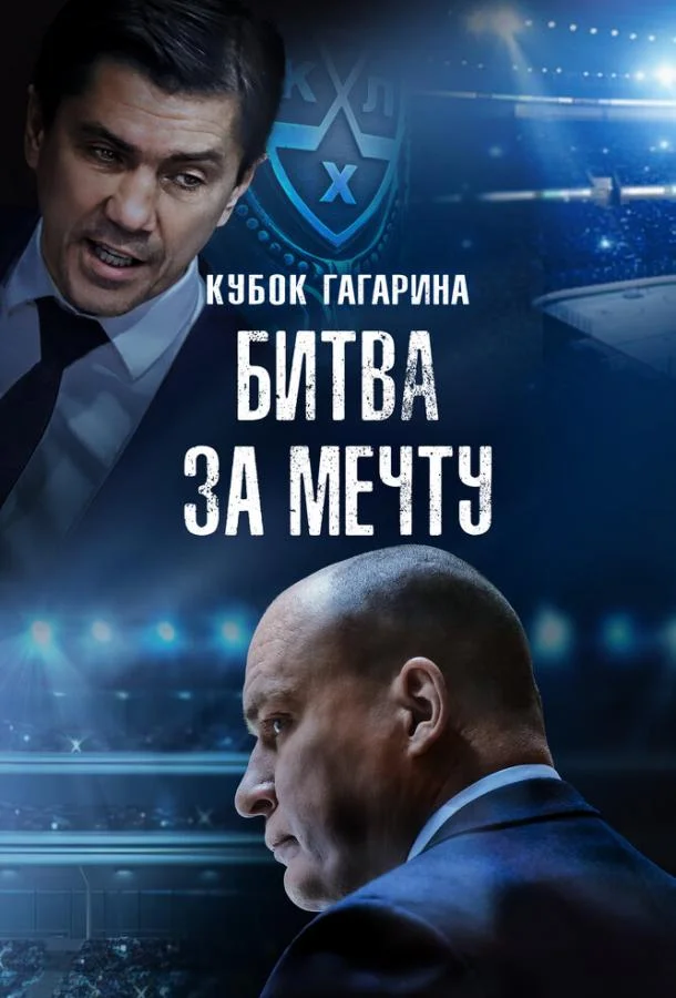 Кубок Гагарина. Битва за мечту Фильм2024смотреть онлайн бесплатно