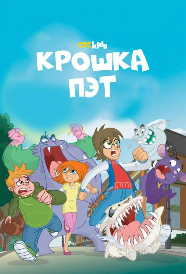 Крошка Пэт Мультсериал2015смотреть онлайн бесплатно