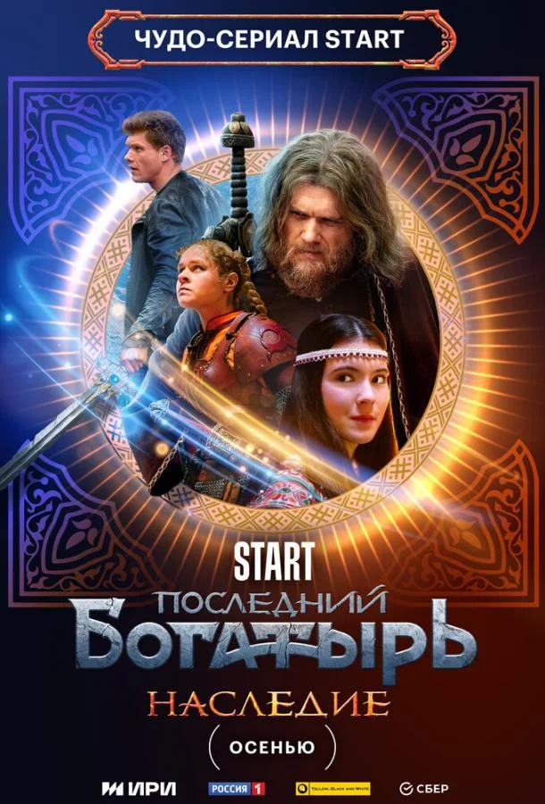 Последний богатырь. Наследие Сериал2024смотреть онлайн бесплатно