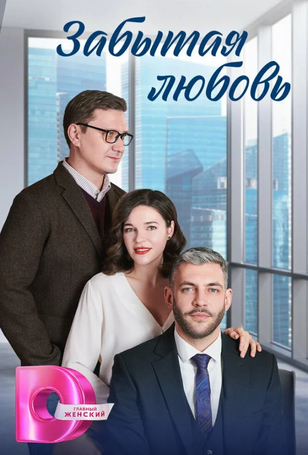 Забытая любовь Сериал2024смотреть онлайн бесплатно