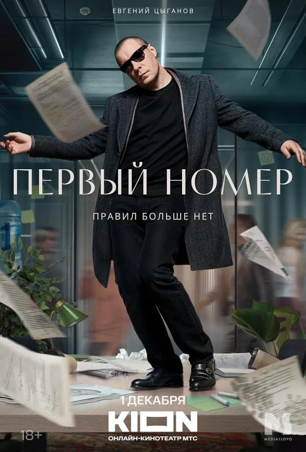 Первый номер Сериал2024смотреть онлайн бесплатно