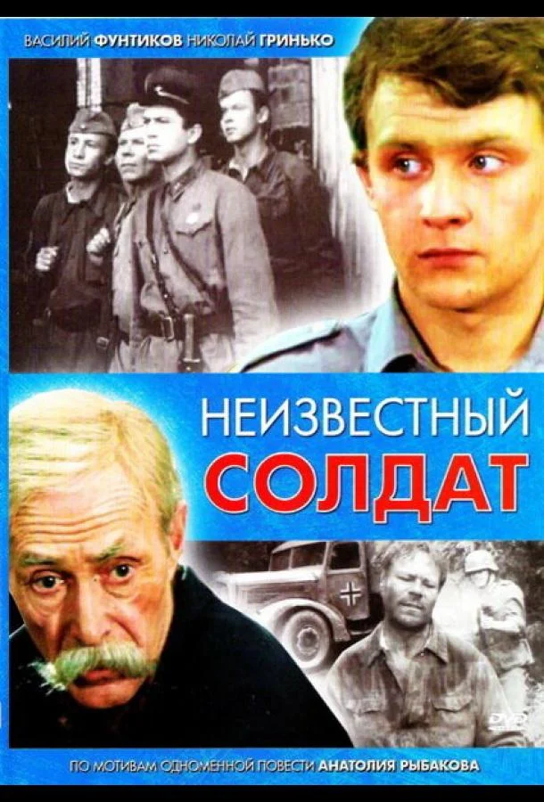 Неизвестный солдат Сериал1984смотреть онлайн бесплатно
