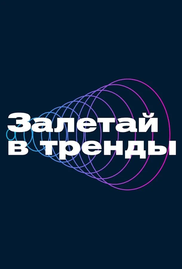Залетай в тренды ТВ шоу2023смотреть онлайн бесплатно