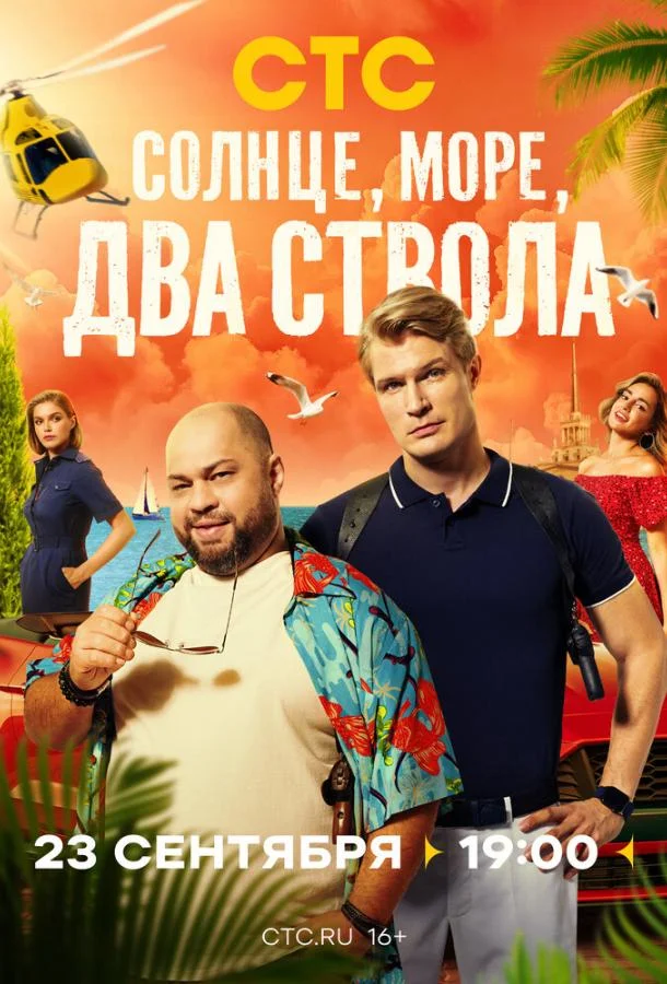 Солнце, море, два ствола Сериал2024смотреть онлайн бесплатно